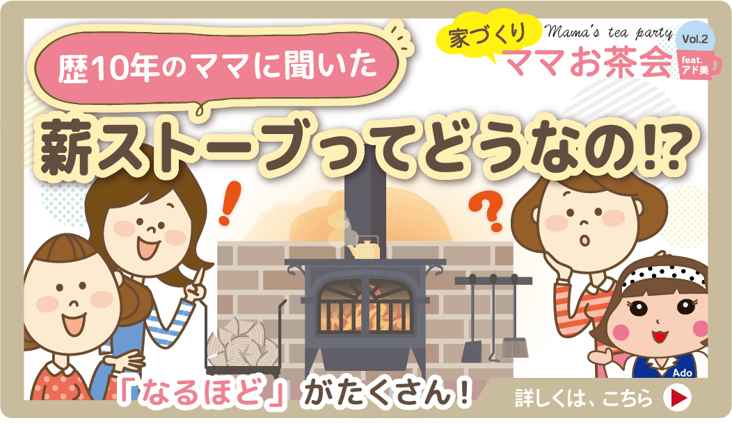 ＜歴10年のママに聞いた＞薪ストーブってどうなの！？