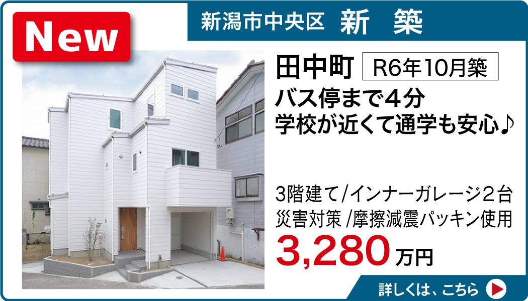 新潟市中央区 新築 田中町 バス停まで４分 学校が近くて通学も安心♪