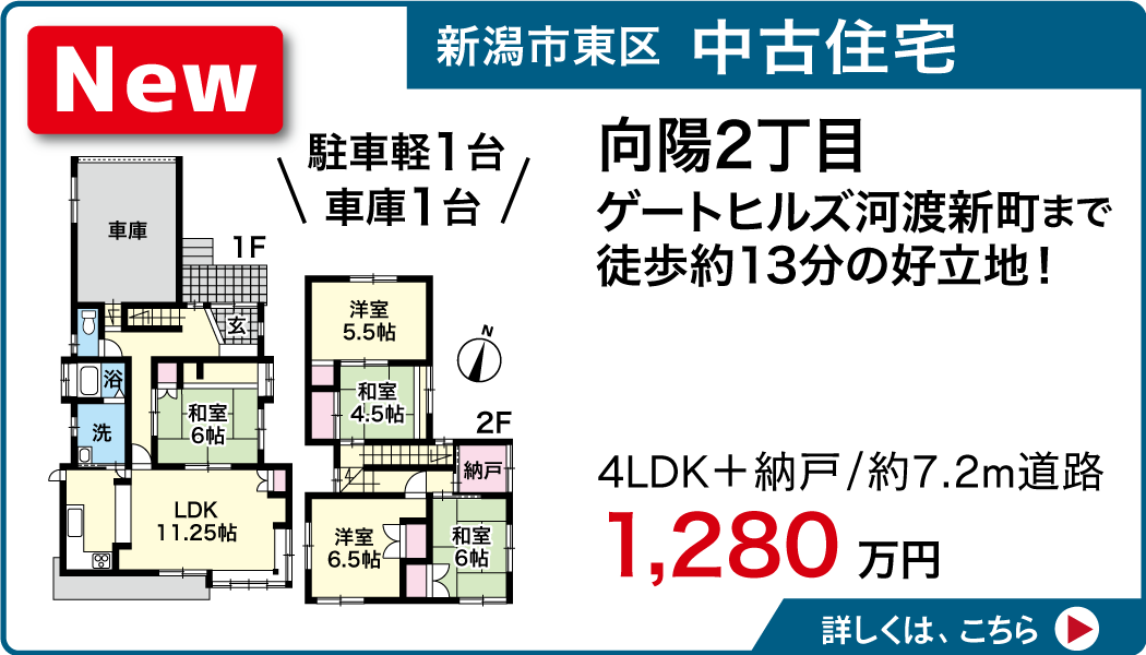 新潟市東区 中古住宅 向陽2丁目 ゲートヒルズ河渡新町まで徒歩約13分の好立地！