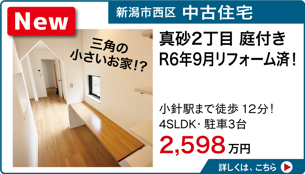 新潟市西区 中古住宅 真砂2丁目 庭付き R6年9月リフォーム済！