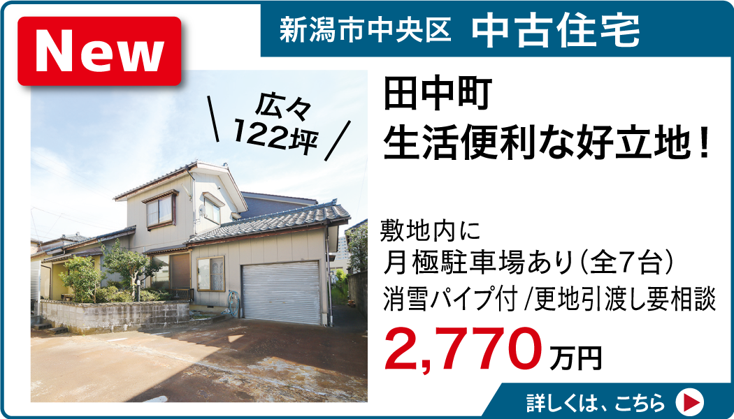 新潟市中央区 中古住宅 田中町 生活便利な好立地！