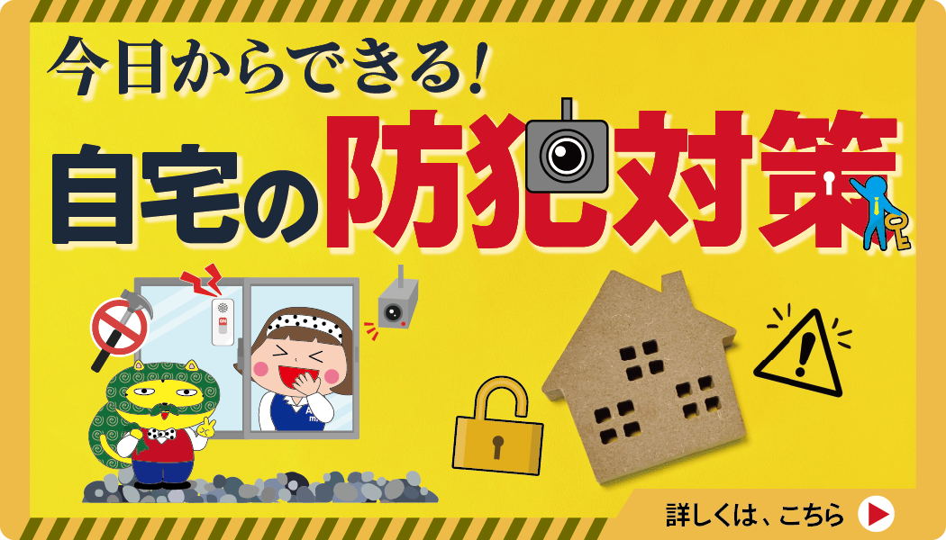 今日からできる！自宅の防犯対策