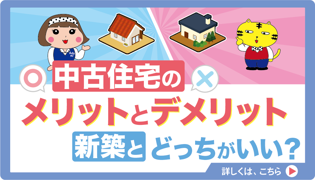 中古住宅のメリット・デメリット＆新築とどっちがいい？