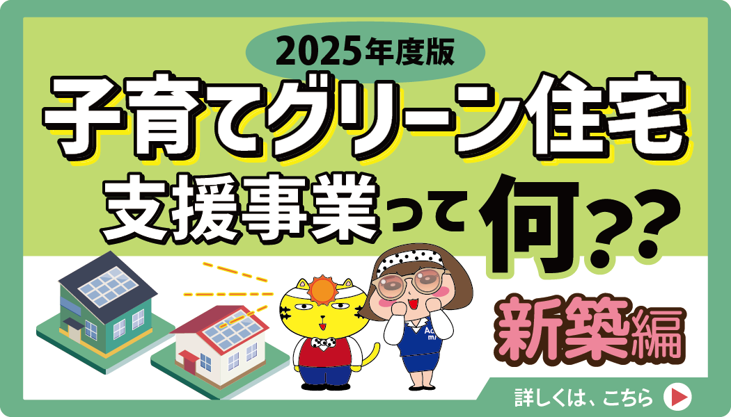 「子育てグリーン住宅支援事業」って何？【 新築編 】