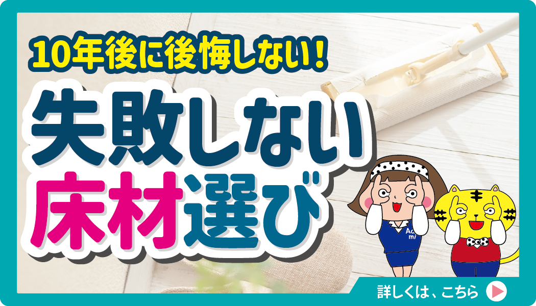 10年後に後悔しない！失敗しない床材選びのポイント