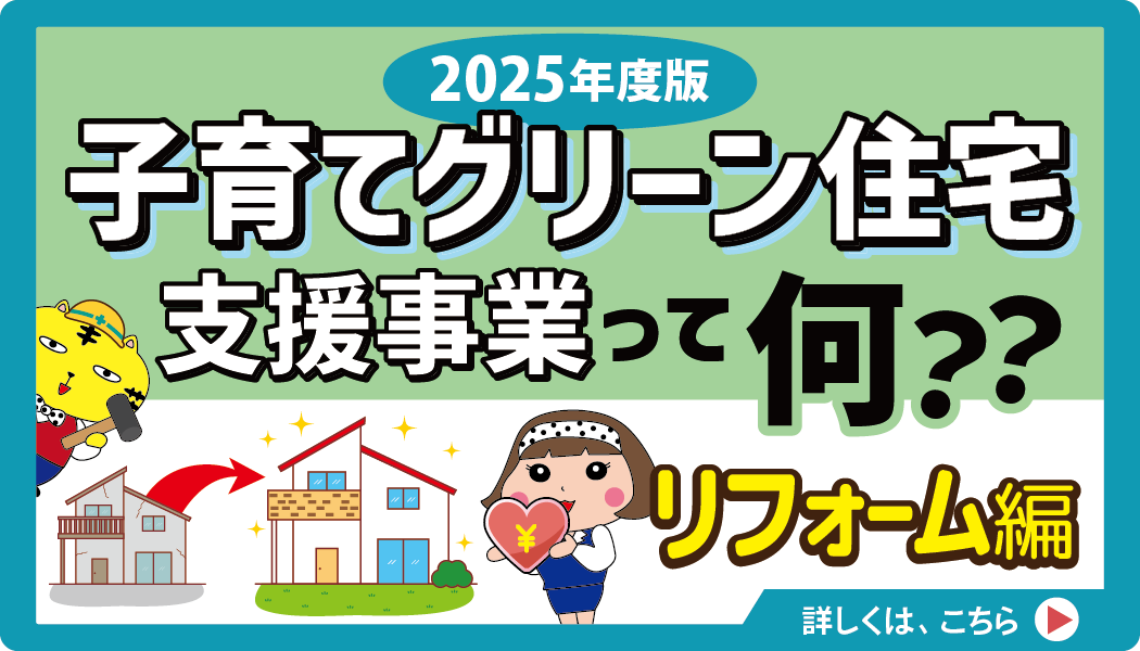 「子育てグリーン住宅支援事業」って何？【 リフォーム編 】
