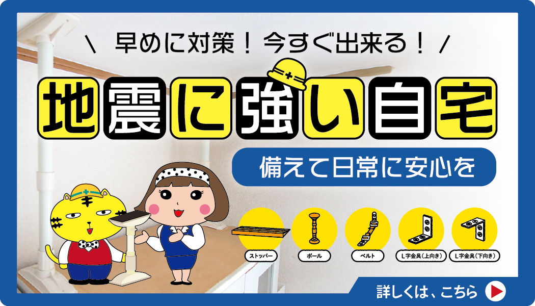 早めに対策！地震に強い自宅で日常に安心を