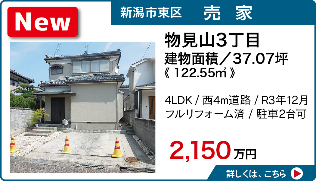 新潟市東区物見山3丁目