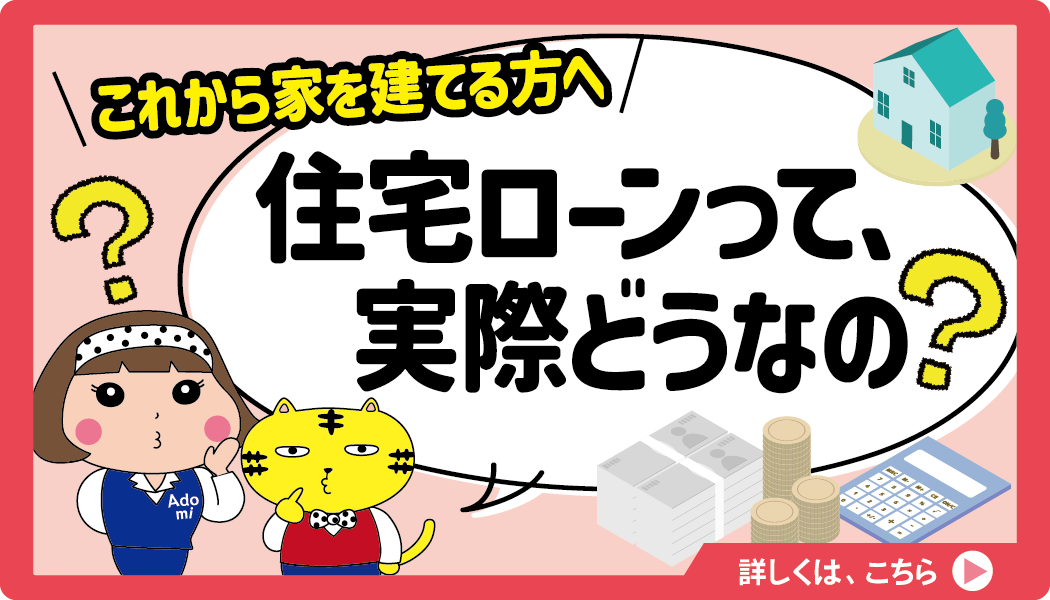 【これから家を建てる人へ】住宅ローンって、実際どうなの？