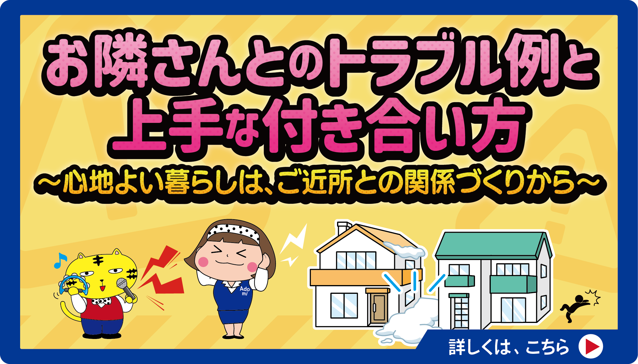 お隣さんとのトラブル例と上手な付き合い方