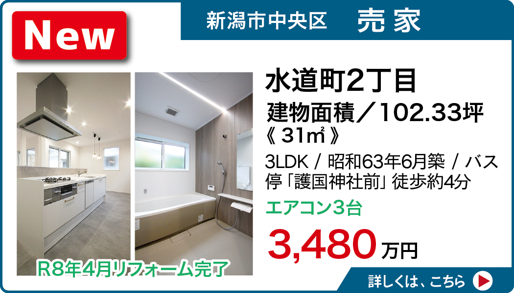 新潟市中央区水道町2丁目
