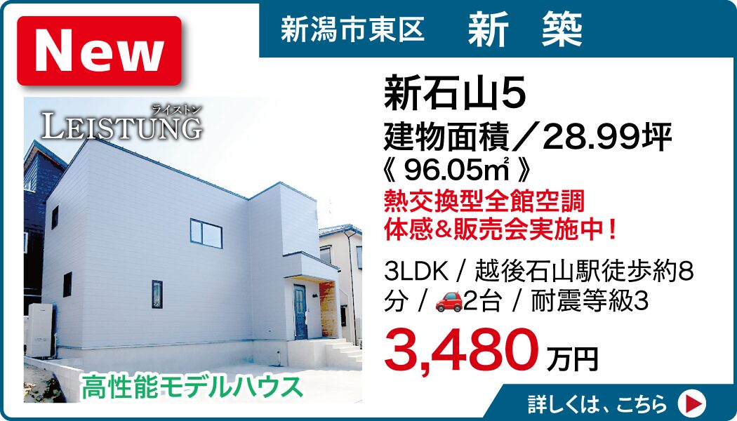 新潟市東区新石山5