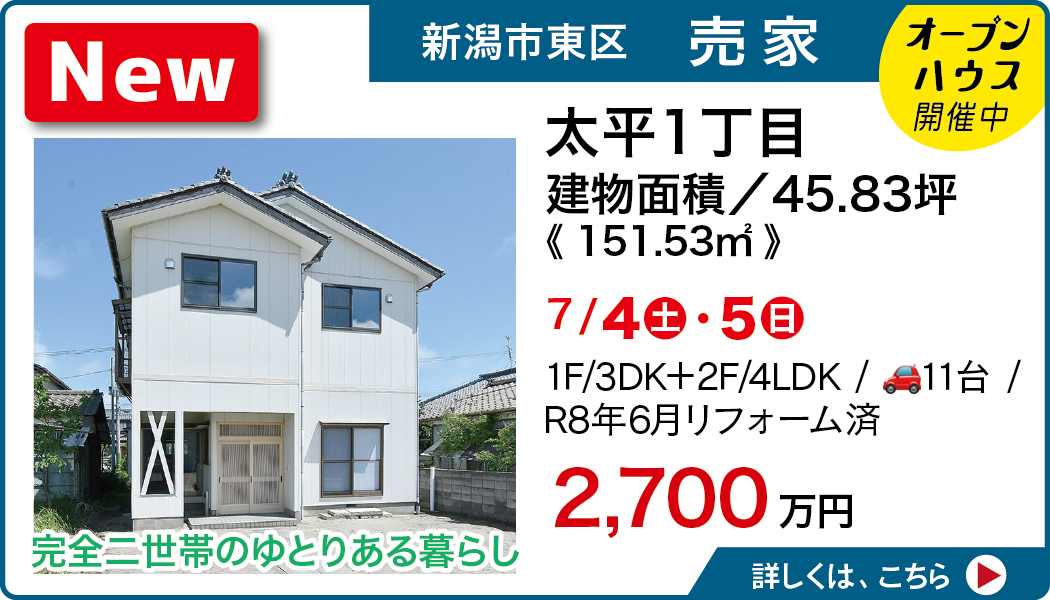 新潟市東区太平1丁目