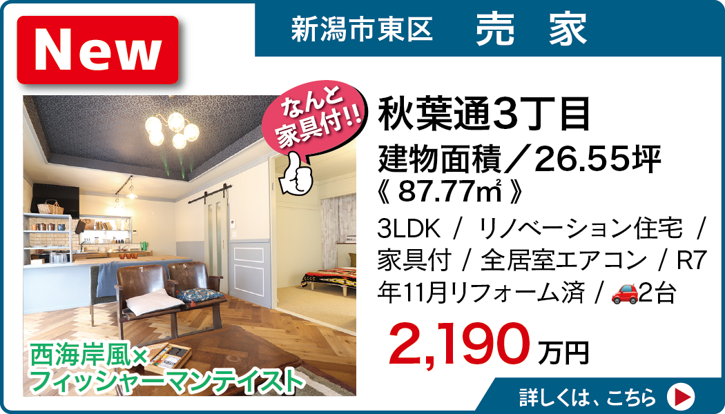 新潟市東区秋葉通3丁目