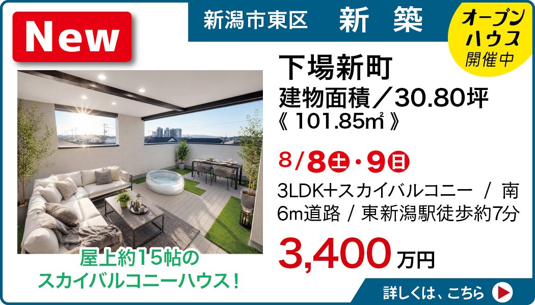 新潟市東区下場新町