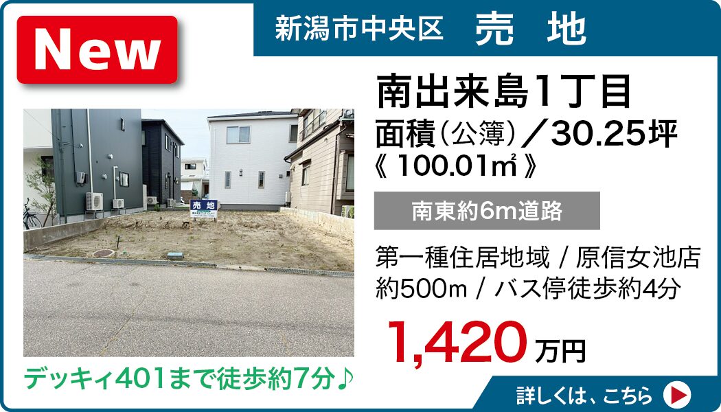 新潟市中央区南出来島1丁目