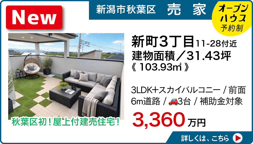 秋葉区新町3丁目