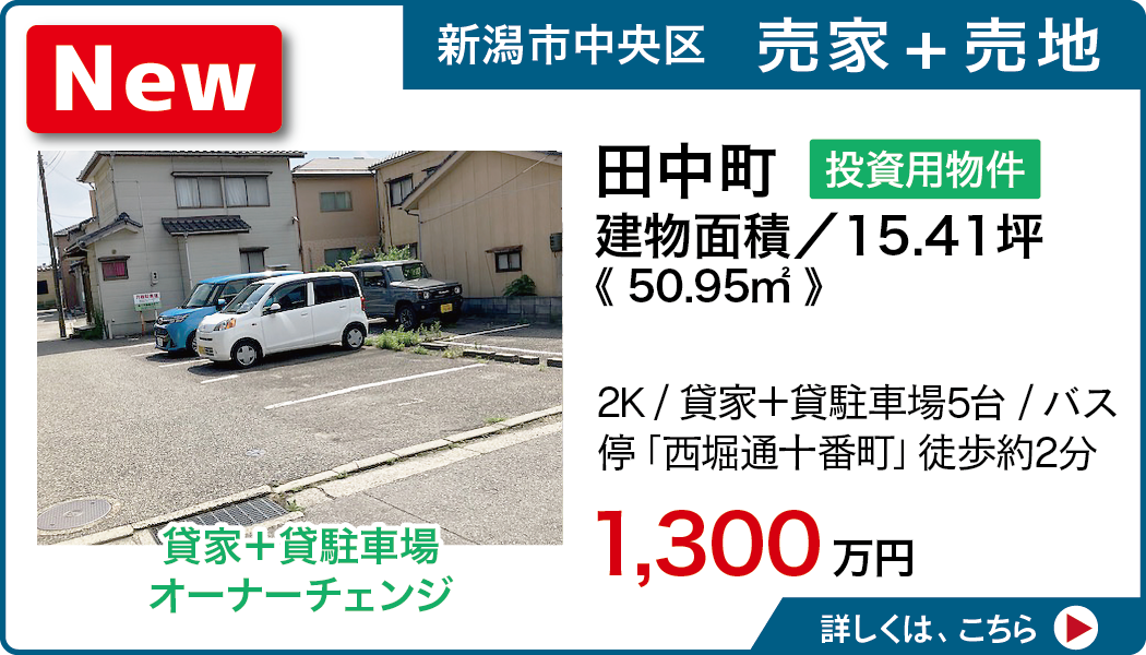 新潟市中央区田中町