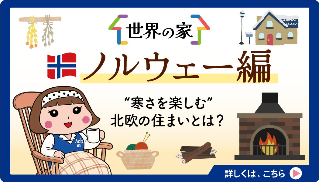 世界の家　ノルウェー編